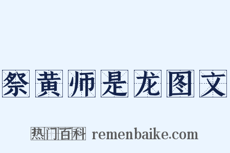 祭黄师是龙图文是什么意思的图片